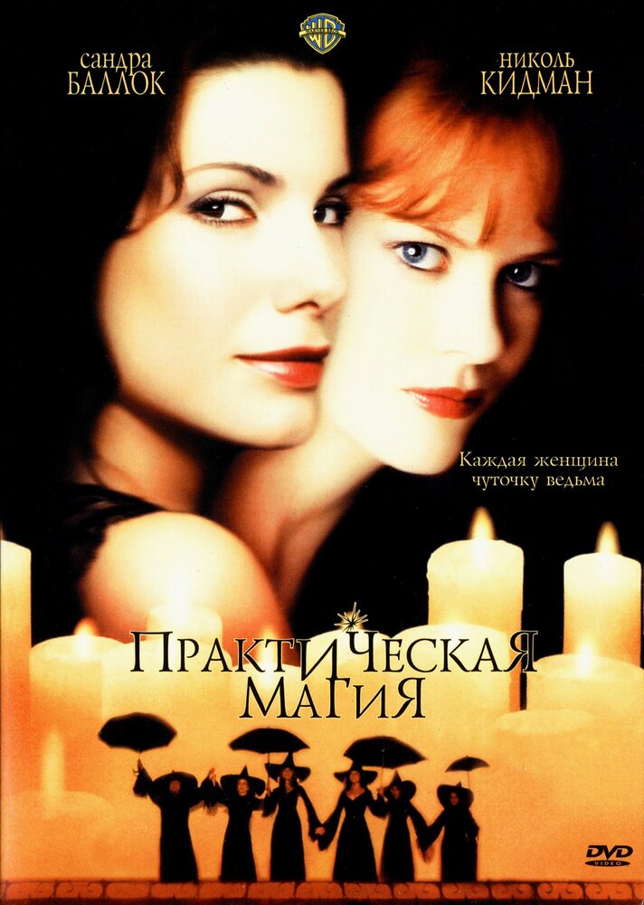 Практическая магия смотреть онлайн